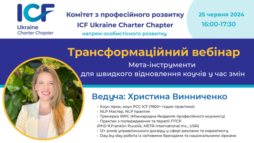 Мета-інструменти для швидкого відновлення коучів у час змін - ICF Events